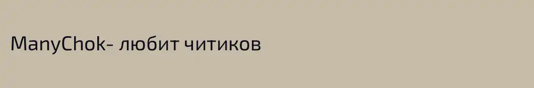 ManyChok- любит читиков